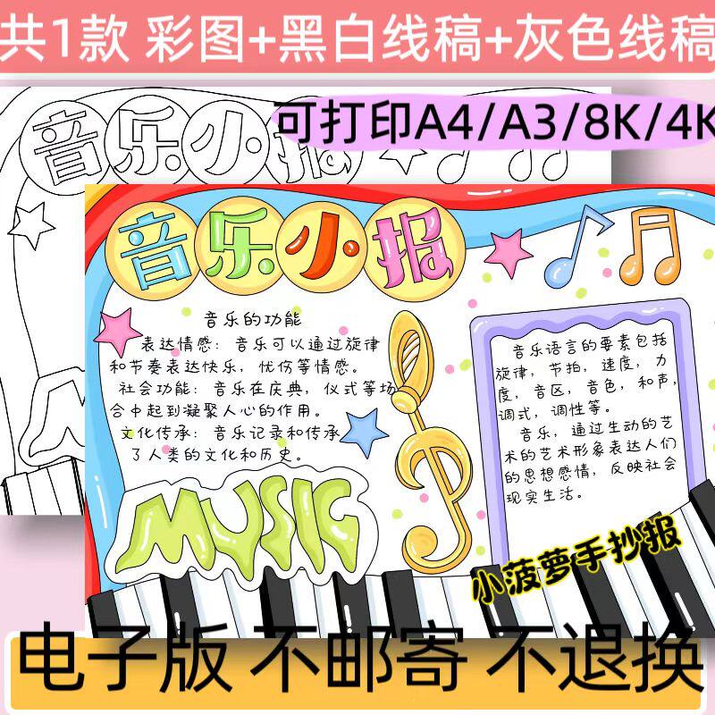 A36音乐小报手抄报模板电子版音乐伴我成长唱歌艺术表演小报线稿