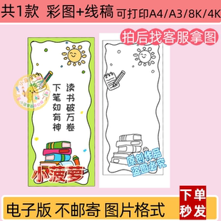 阅读读书主题书签手抄报线稿打印DIY半成品模板2