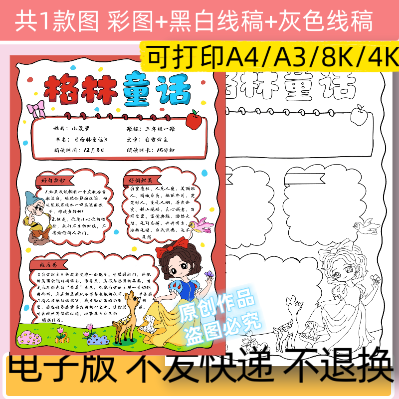 B31格林童话手抄报模板电子版小学生读书卡好书推荐儿童画线稿