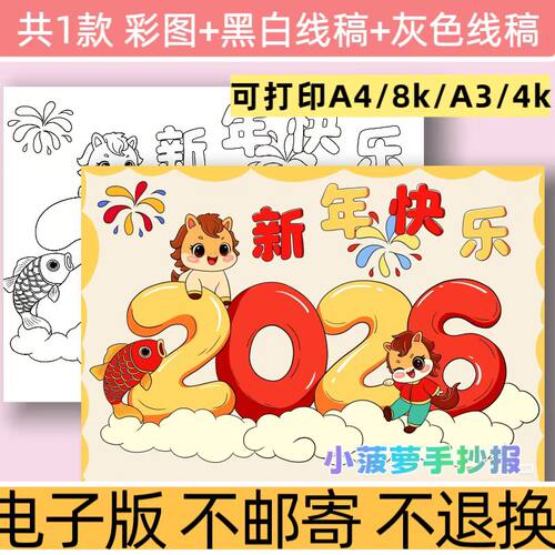 d51新年快乐2026手抄报模板电子版小学生新年快乐黑白线稿小报