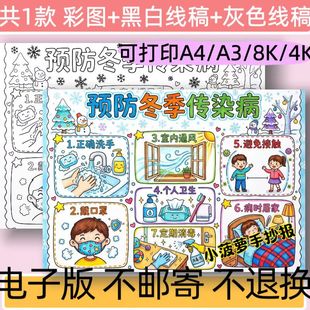 B40预防冬季 小学生预防疾病关注健康线稿 传染病手抄报模板电子版