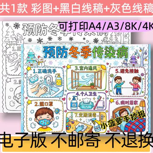 B40预防冬季传染病手抄报模板电子版小学生预防疾病关注健康线稿