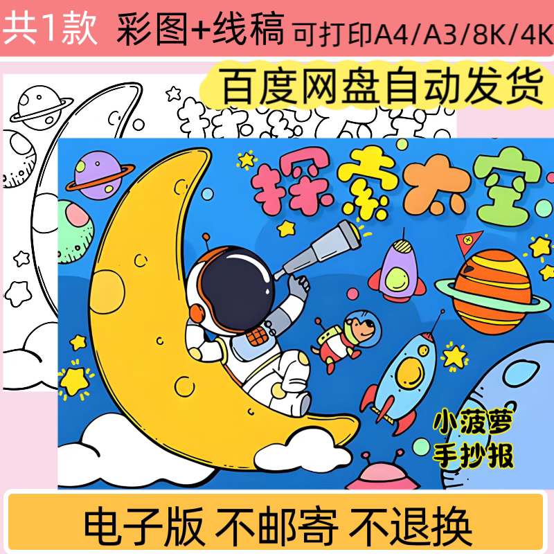 MJW探索太空儿童主题画A4科技科幻中国航天小报线稿可打印模版A4
