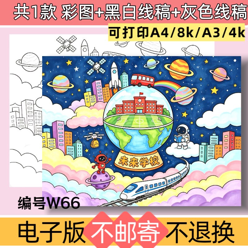 W66未来学校儿童绘画主题手抄报模板科幻未来高铁世界黑白线稿