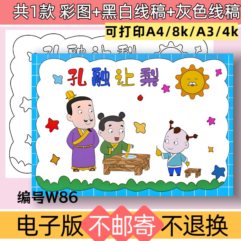 W86孔融让梨手抄报模板电子版传统美德谦让有礼国学故事黑白线稿