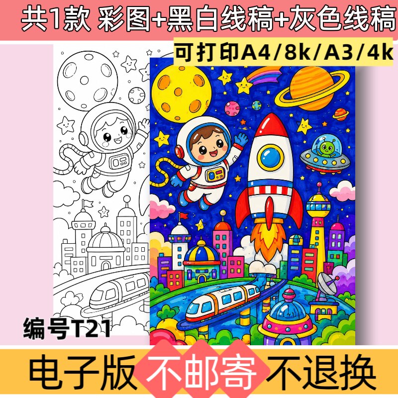T21科幻画手抄报儿童绘画主题模板电子版黑白线稿素材可打印