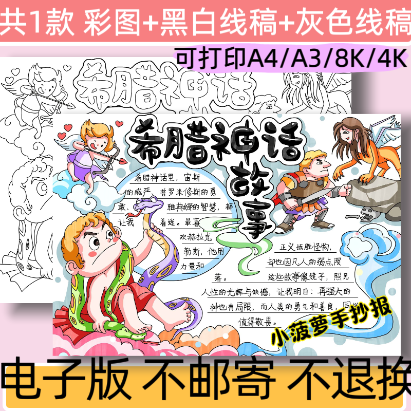 B64希腊神话故事手抄报模板电子版小学生课外读物阅读小报线稿