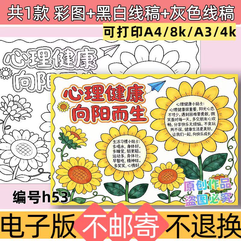h53心理健康向阳而生手抄报模板阳光自信快乐成长小报主题画线稿