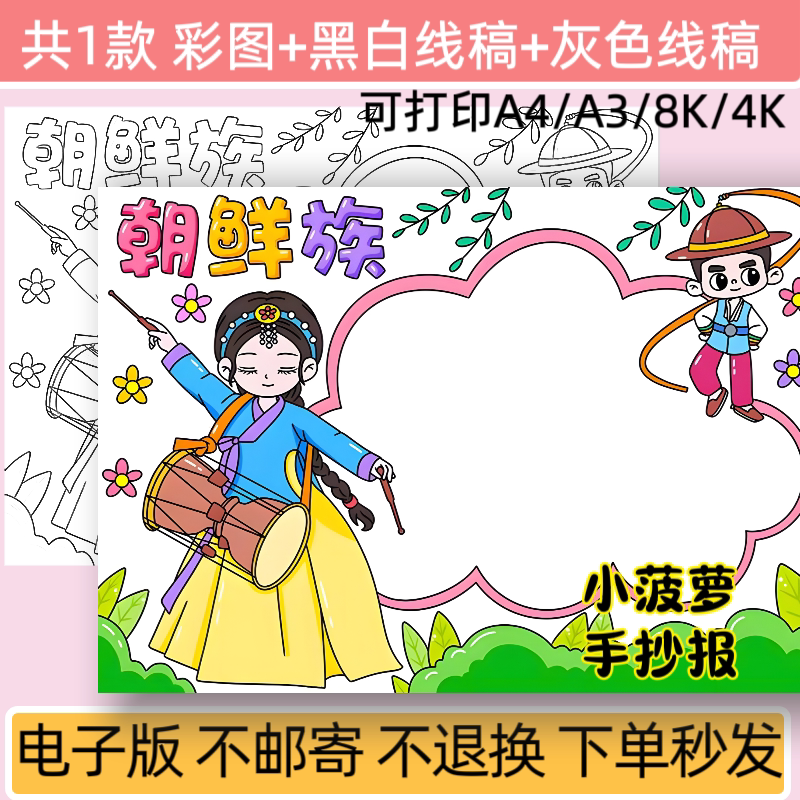 朝鲜族手抄报模板少数民族小报民族团结朝鲜族文化习俗服饰电子版