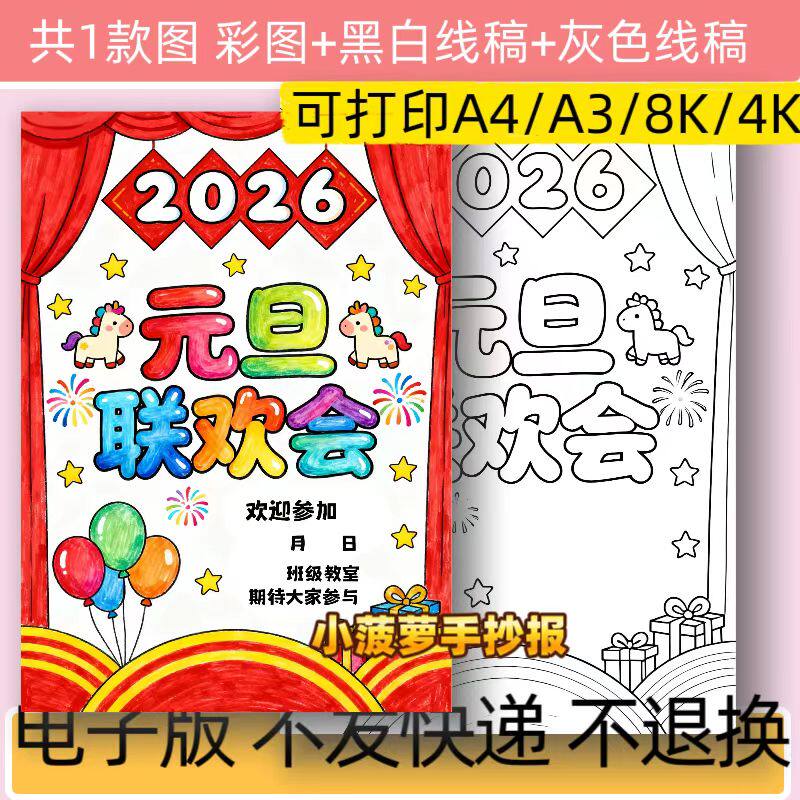 B82元旦联欢会手抄报模板电子版小学生新年联欢晚会小报线稿