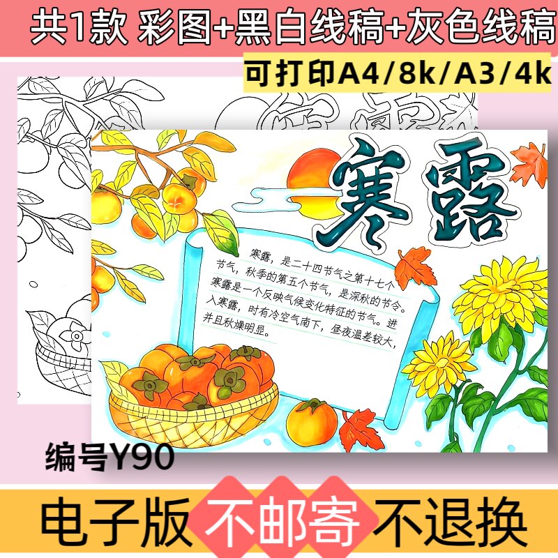 Y90绘画版二十四节气寒露手抄报电子版模板中华传统节气黑白线稿