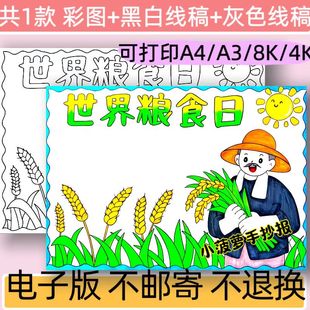 世界粮食日手抄报模板电子版小学生珍惜粮食拒绝浪费线稿可打印