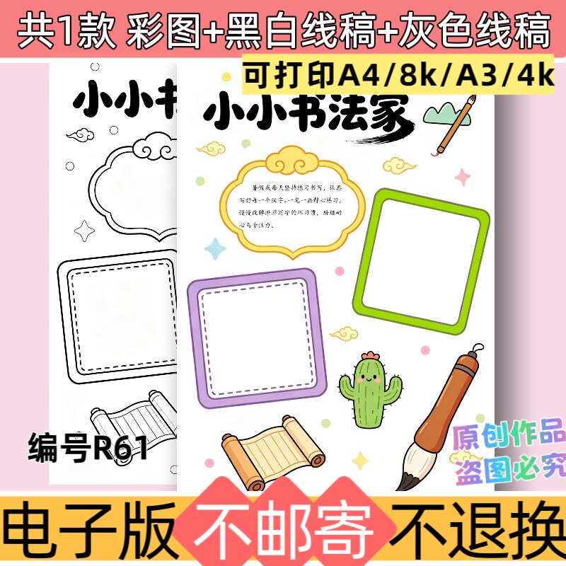 R61小小书法家手抄报电子版模板假期练习书法黑白线稿可打印