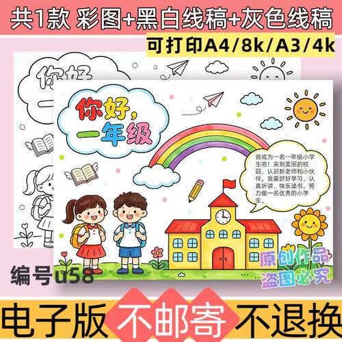 U58你好一年级小学生手抄报模板我上小学啦电子版好看线稿可打印