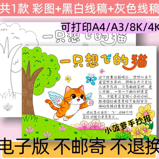 A69一只想飞的猫手抄报线稿电子小学生好书推荐读书阅读小报模板