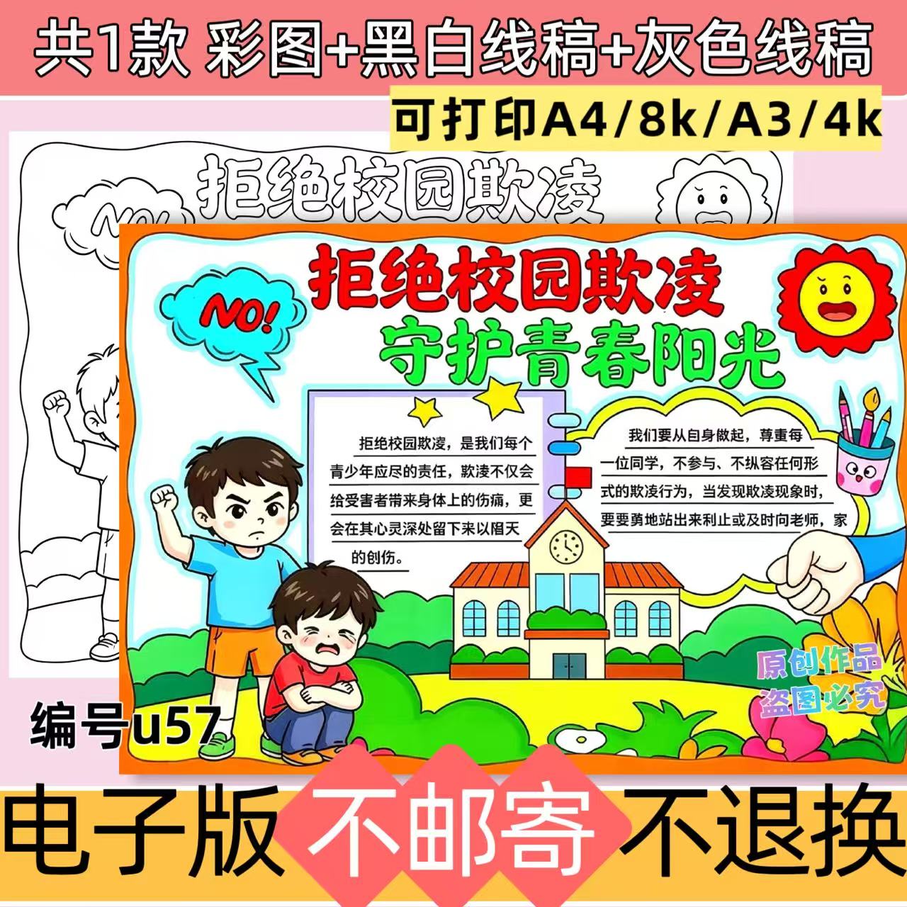 U57拒绝校园欺凌手抄报校园安全防霸凌模板电子版线稿涂色可打印