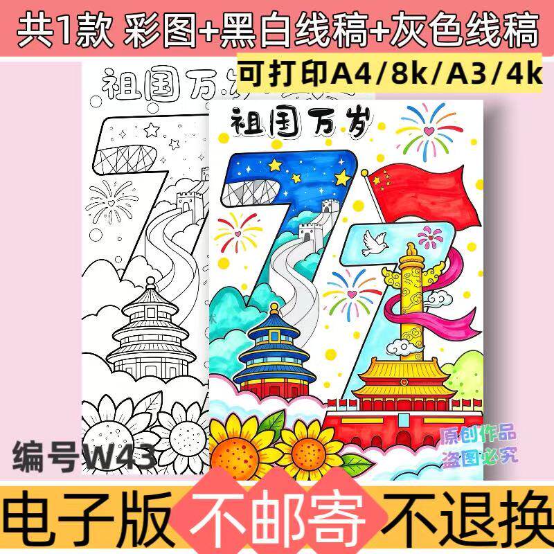 W43祖国万岁欢度国庆中小学生手抄报模板绘画电子版线稿可打印