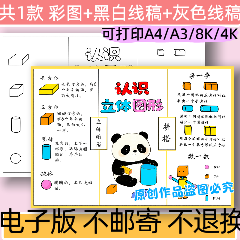 B51一年级数学上册认识立体图形思维导图线稿手抄报模板电子版