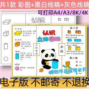 B51一年级数学上册认识立体图形思维导图线稿手抄报模板电子版