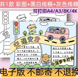 B57交通安全手抄报模板电子版小学生交通安全出行小报线稿可打印