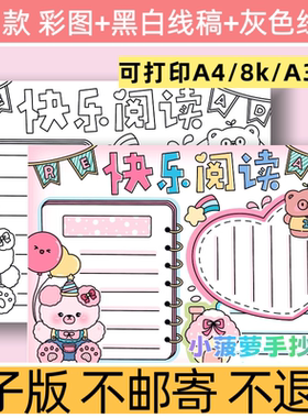 d34快乐阅读手抄报模板电子版小学生阅读小报记录黑白线稿小报