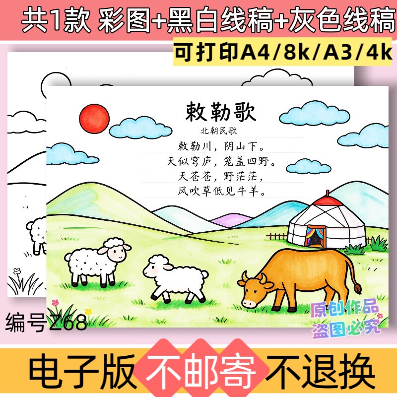z68敕勒歌诗配画手抄报模板电子版二年级上册语文古诗黑白线稿