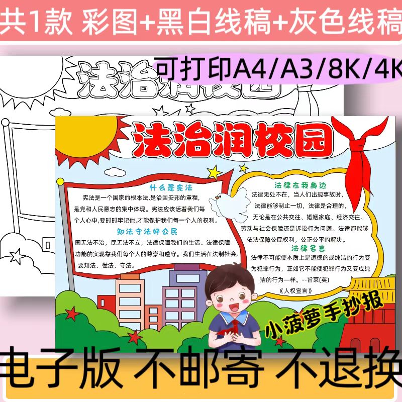 B18法治润校园手抄报模板电子版小学生遵纪守法小报线稿可打印