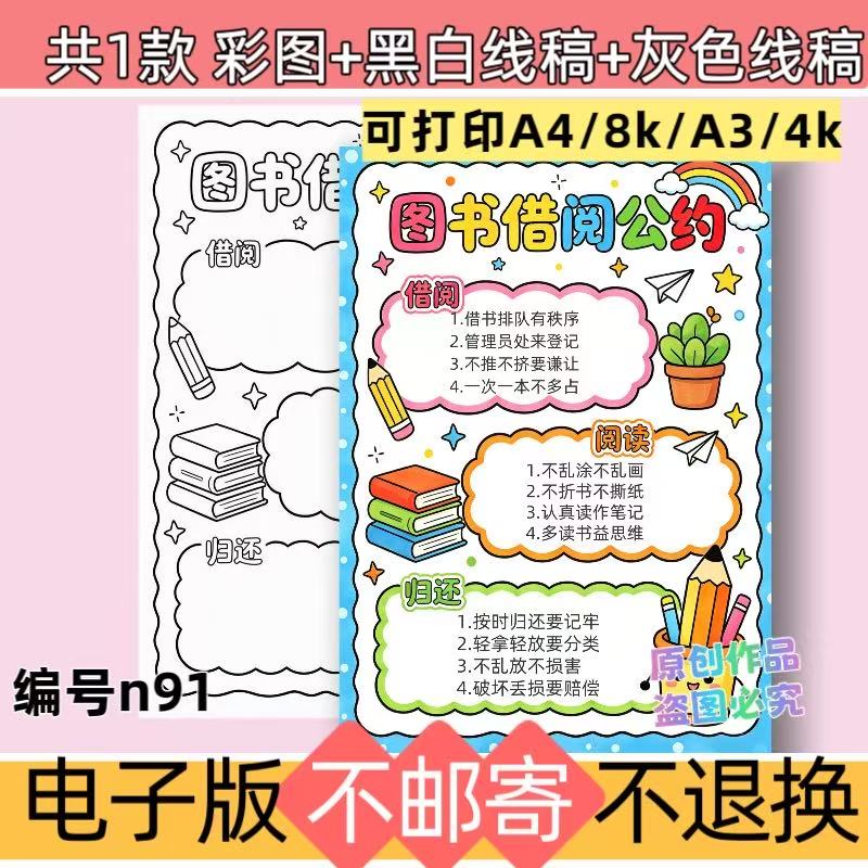 n91竖版图书借阅公约手抄报电子模板图书馆借书规则线稿可打印