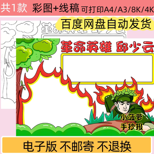 MJW革命英雄邱少云人物卡片手抄报线稿可打印模板电子版a4