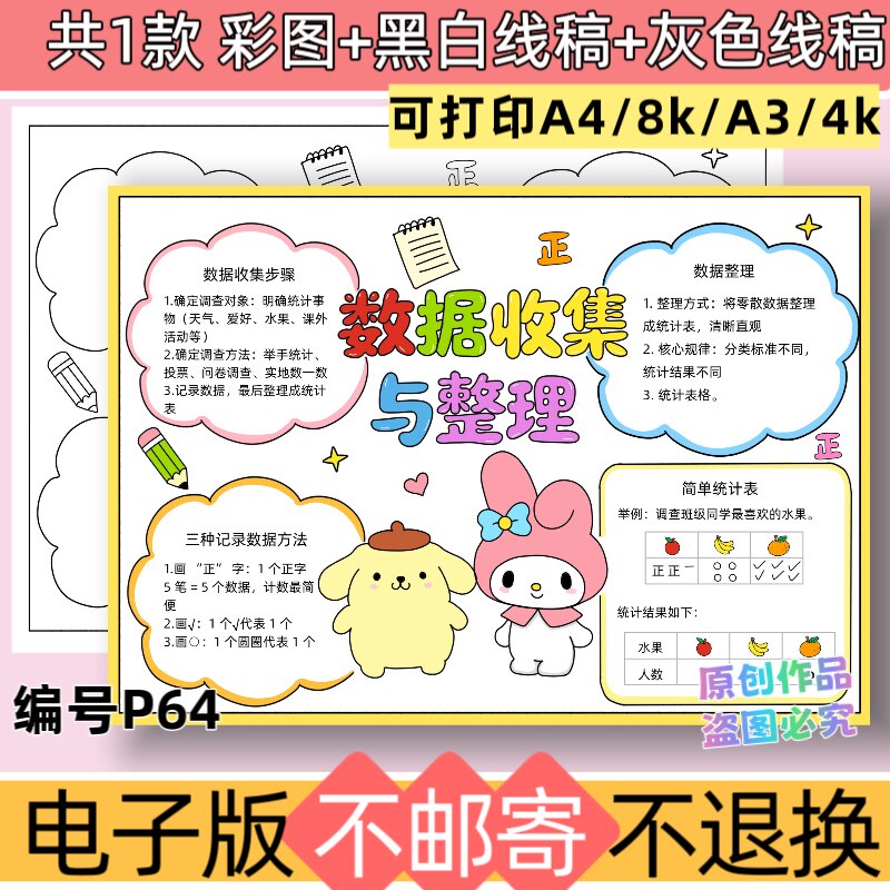 P64三年级下册数据收集与整理手抄报电子模板黑白线稿可打印素材