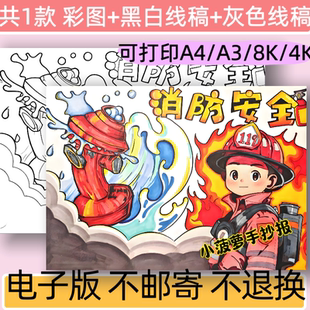 消防安全手抄报模板电子版小学生预防火灾安全教育小报线稿可打印