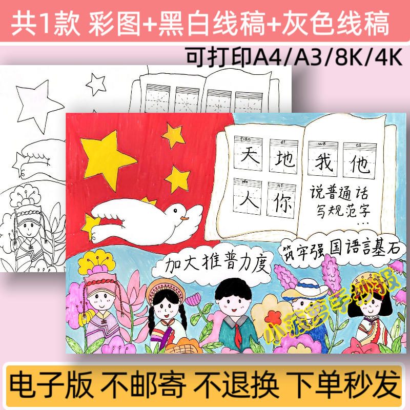 说普通话手抄报线稿电子版模板小学生规范语言文字宣传小报黑白稿