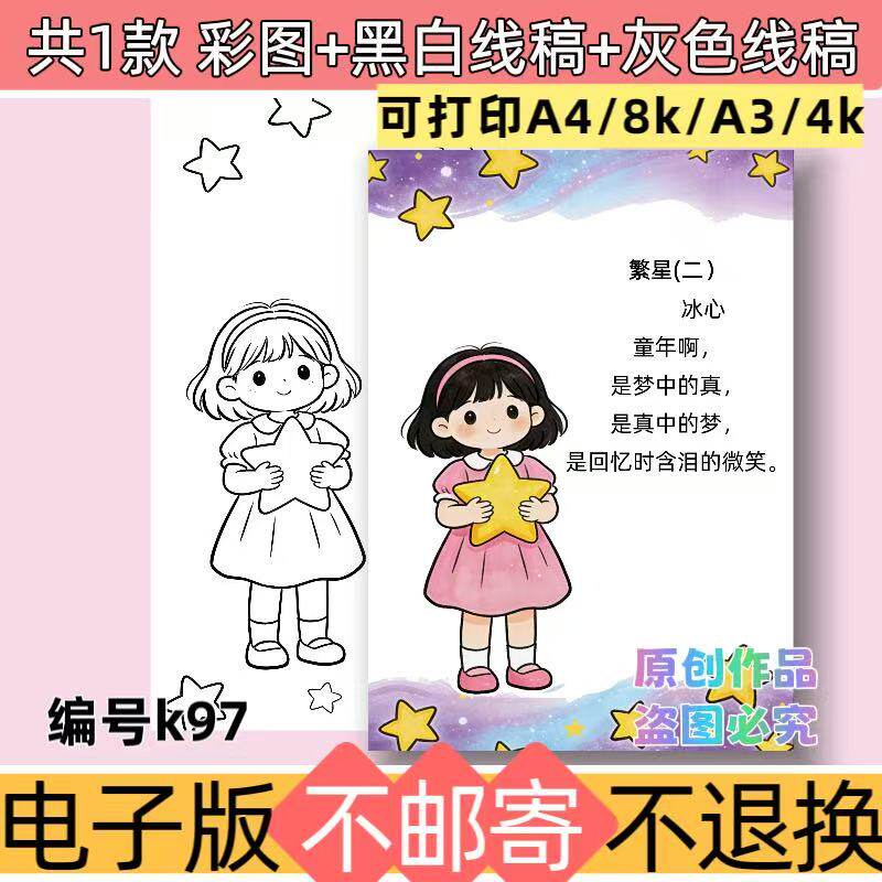 k97 繁星二现代诗歌集手抄报电子模板小学生四下诗配画线稿可打印
