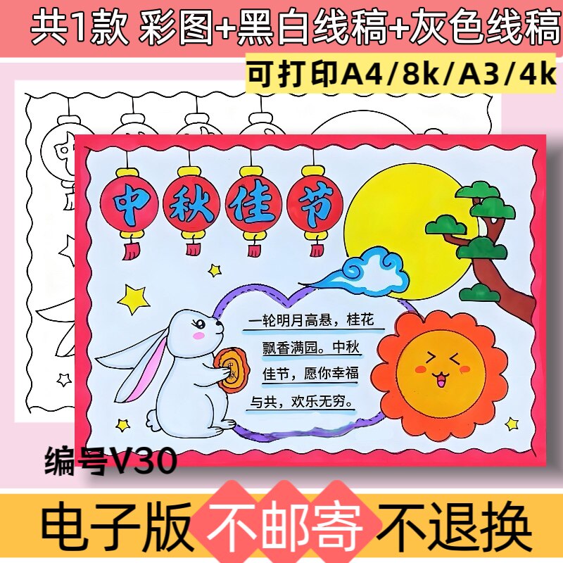 V30中秋佳节手抄报电子版模板小学生玉兔月饼传统习俗黑白线稿