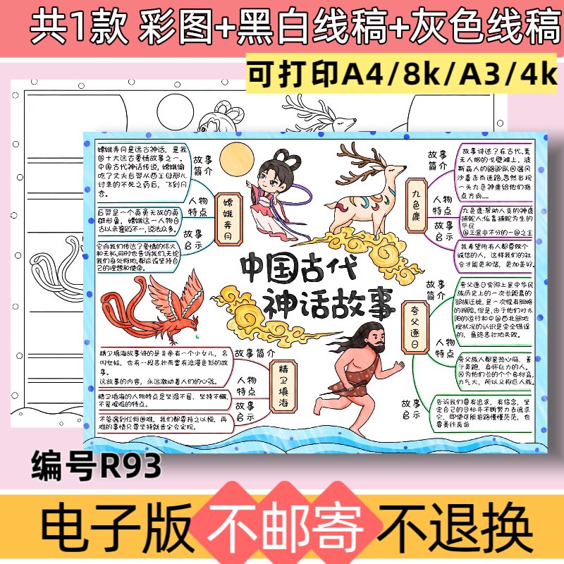 R93中国古代神话故事思维导图手抄报电子版模板黑白线稿可打印