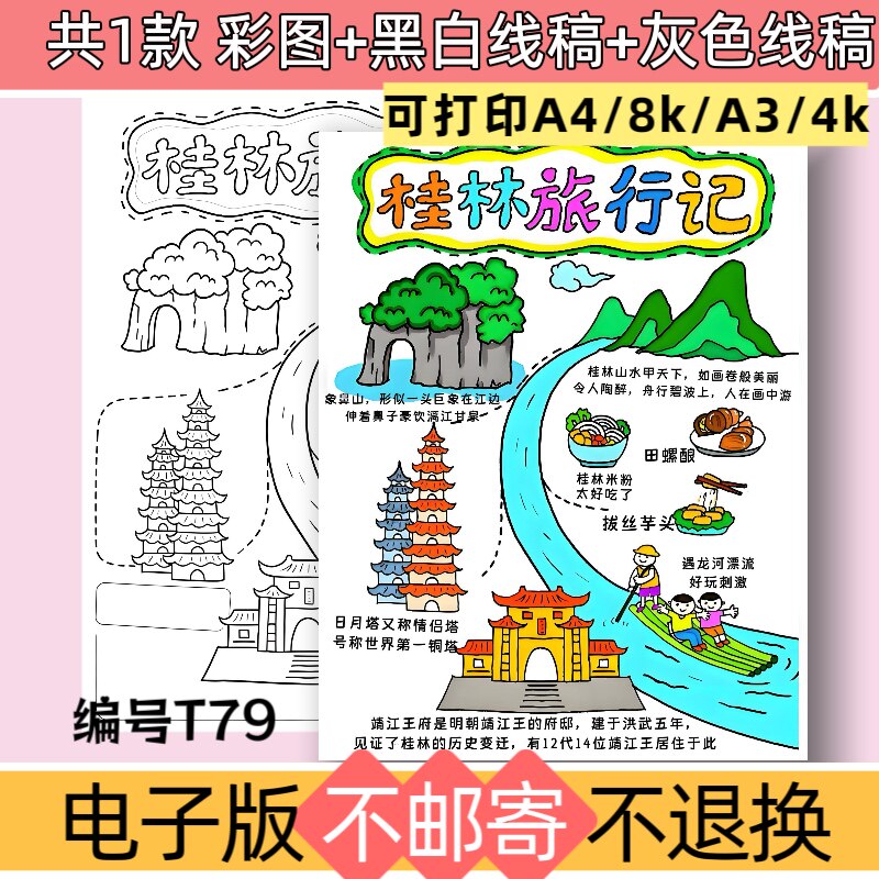 T79绘画主题桂林旅行记手抄报模板电子版旅游攻略路线图线稿
