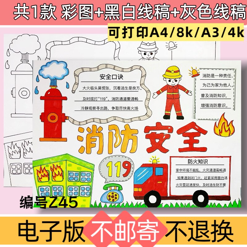 Z45横版消防安全主题手抄报电子版模板预防火灾消防知识黑白线稿