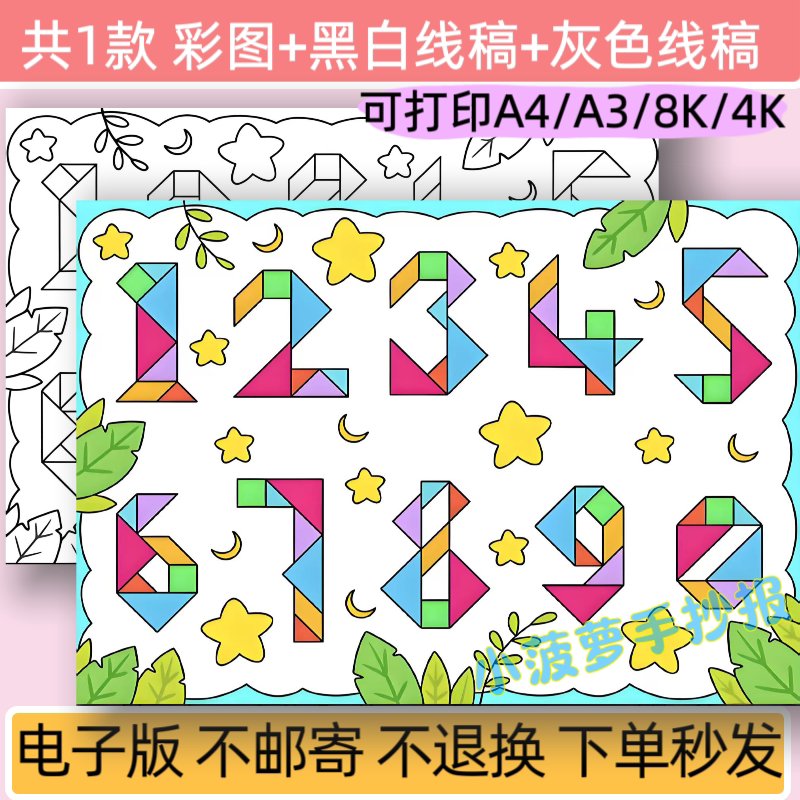 m认识数字儿童主题绘画模板电子版小学生数学一年级小报线稿