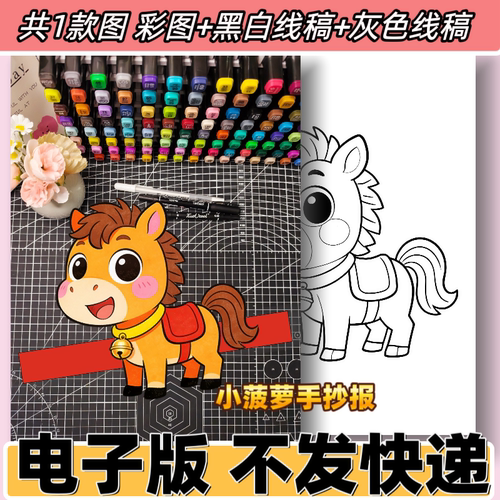 C49马的头饰手工制作手抄报模板电子版小学生马的头饰黑白线稿