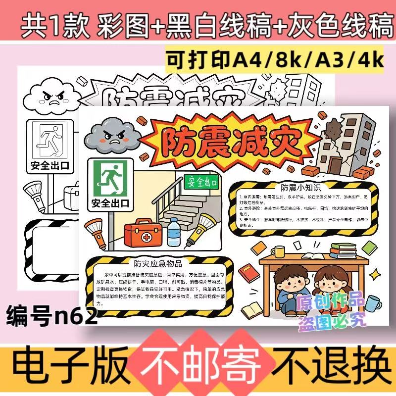 n62防震减灾手抄报模板电子版小学生地震防震安全教育线稿可打印