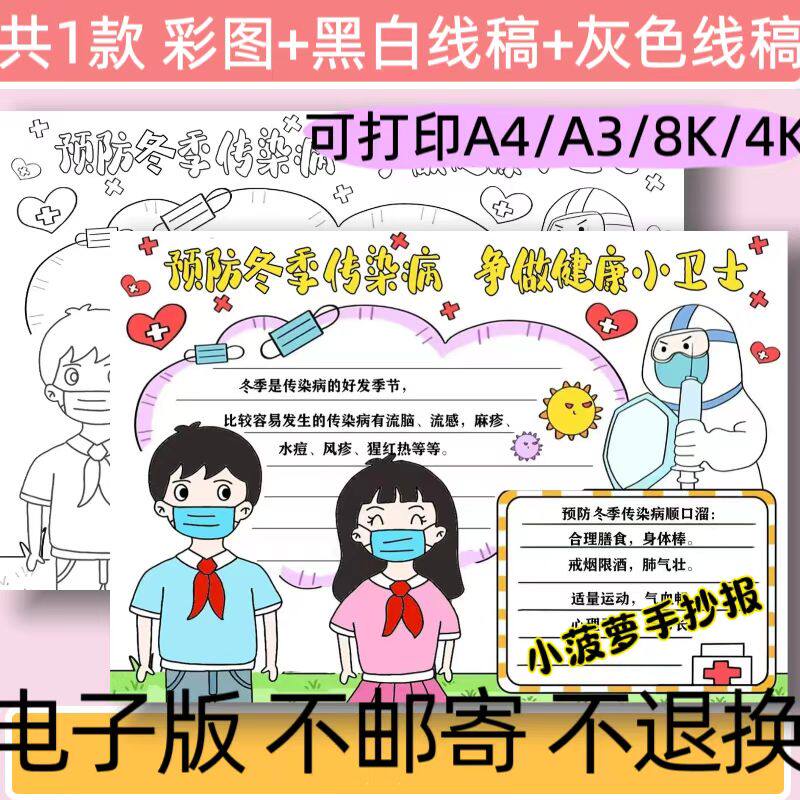 B39预防冬季传染病手抄报模板电子版讲卫生春夏冬预防流感线稿