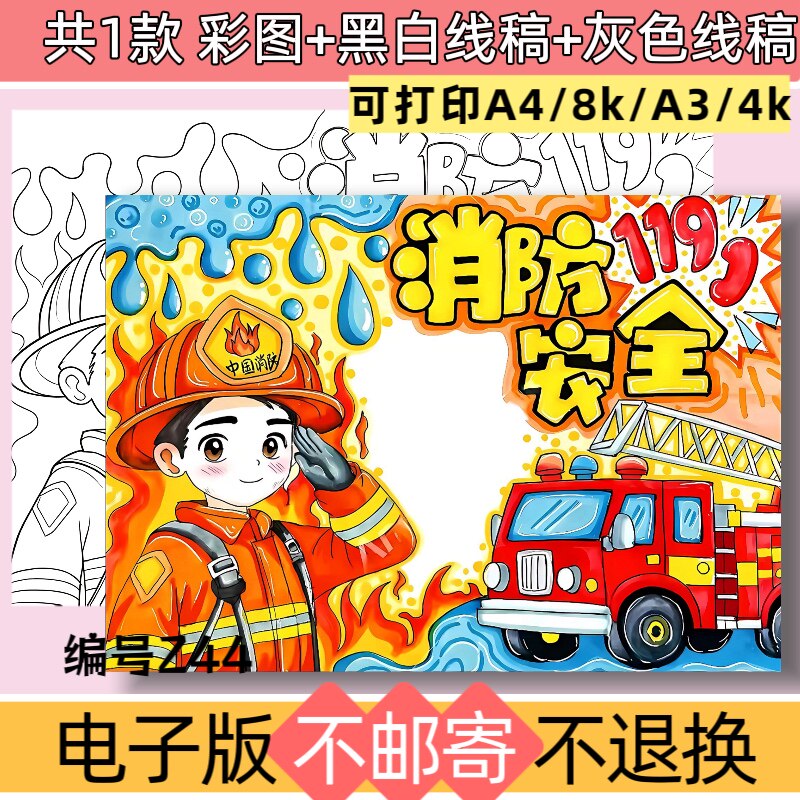 Z44儿童绘画消防安全手抄报模板电子版预防火灾珍爱生命黑白线稿