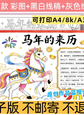 C92马年的来历手抄报a3模板电子版8k马年手抄报黑白线稿a4