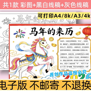 C92马年的来历手抄报a3模板电子版8k马年手抄报黑白线稿a4
