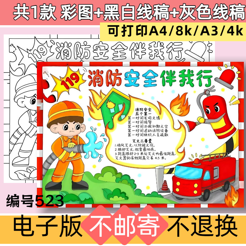 523消防安全伴我行手抄报预防火灾消防安全模板电子版线稿涂色