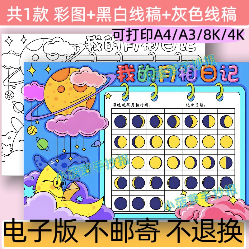 我的月相日记主题模板手抄报儿童绘画线稿电子版