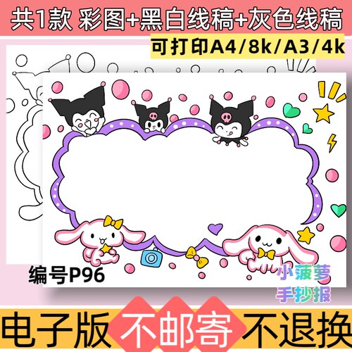 P96库洛米姓名牌手抄报电子版模板黑白线稿素材可打印