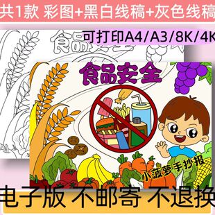 A96食品安全手抄报模板电子版小学生食品安全线稿可打印小报