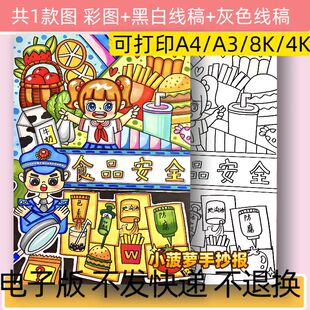 A99食品安全手抄报模板电子版小学生健康饮食小报线稿可打印
