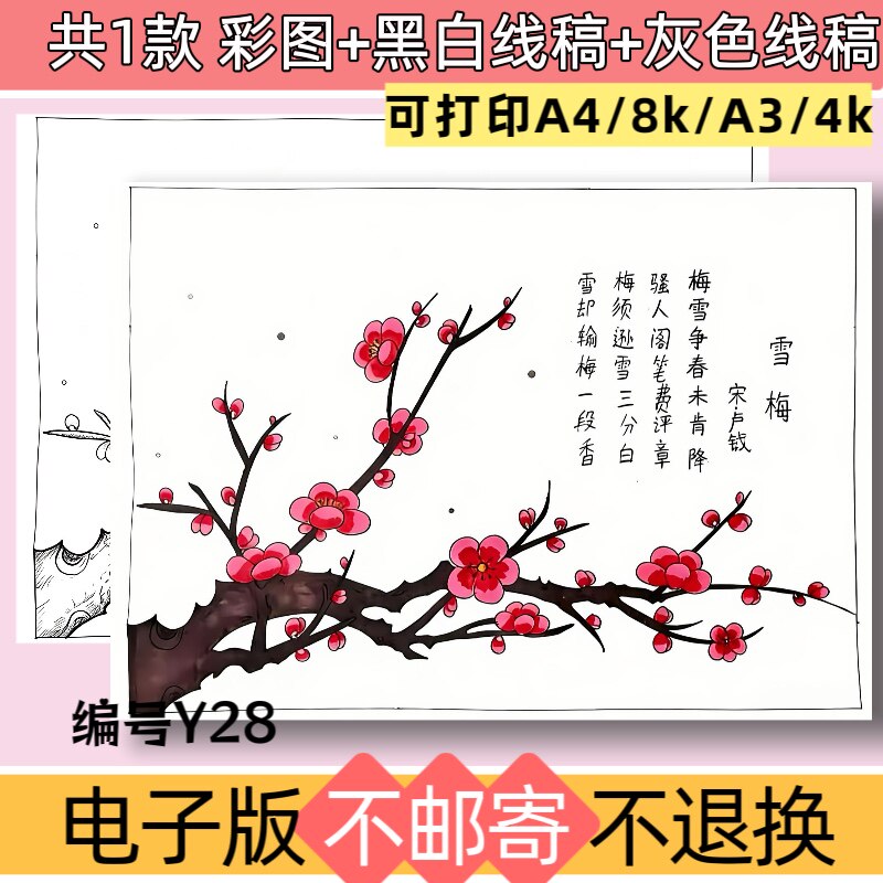 Y28雪梅古诗词配画配图手抄报小学生四年级上册语文绘画模板线稿